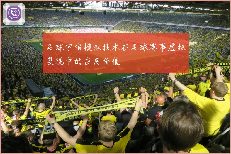 足球宇宙模拟技术在足球赛事虚拟复现中的应用价值