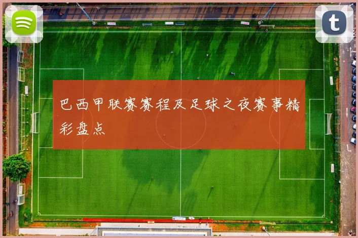 巴西甲联赛赛程及足球之夜赛事精彩盘点