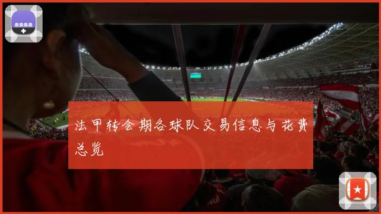 法甲转会期各球队交易信息与花费总览