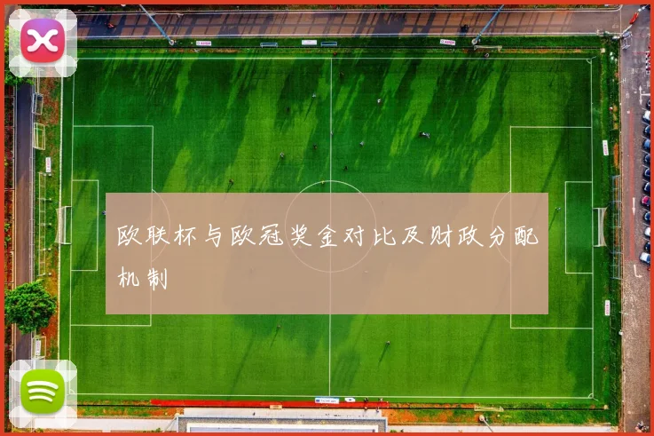 欧联杯与欧冠奖金对比及财政分配机制
