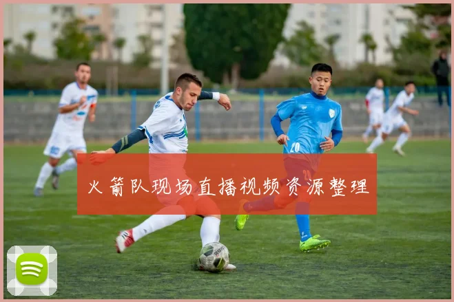 火箭队现场直播视频资源整理