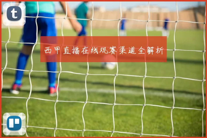 西甲直播在线观赛渠道全解析