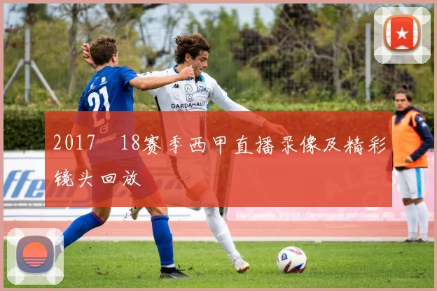 2017–18赛季西甲直播录像及精彩镜头回放