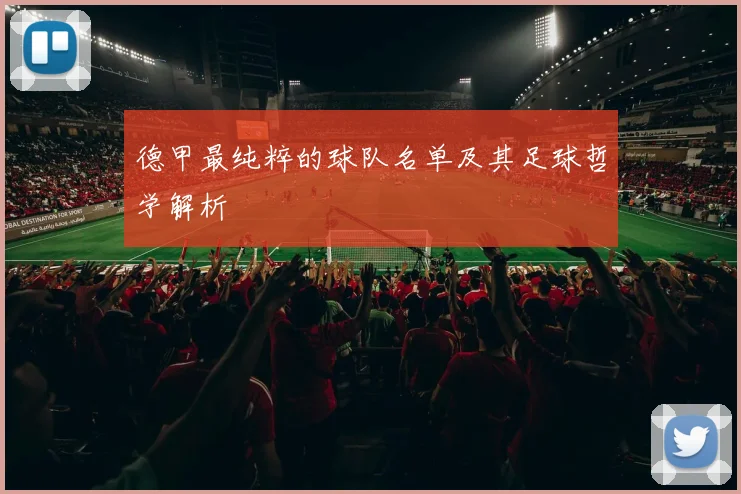 德甲最纯粹的球队名单及其足球哲学解析