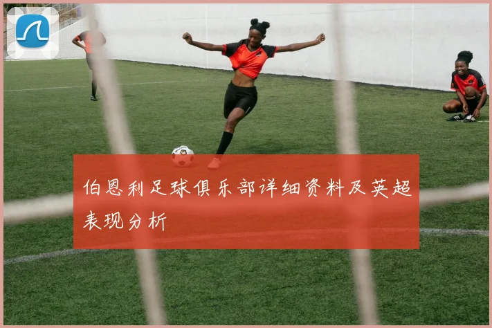 伯恩利足球俱乐部详细资料及英超表现分析