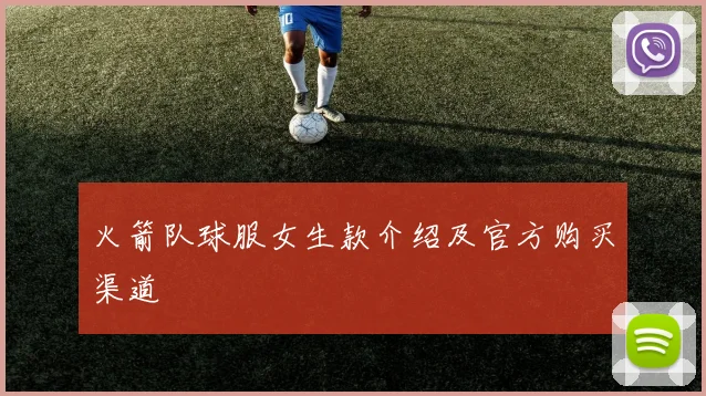 火箭队球服女生款介绍及官方购买渠道