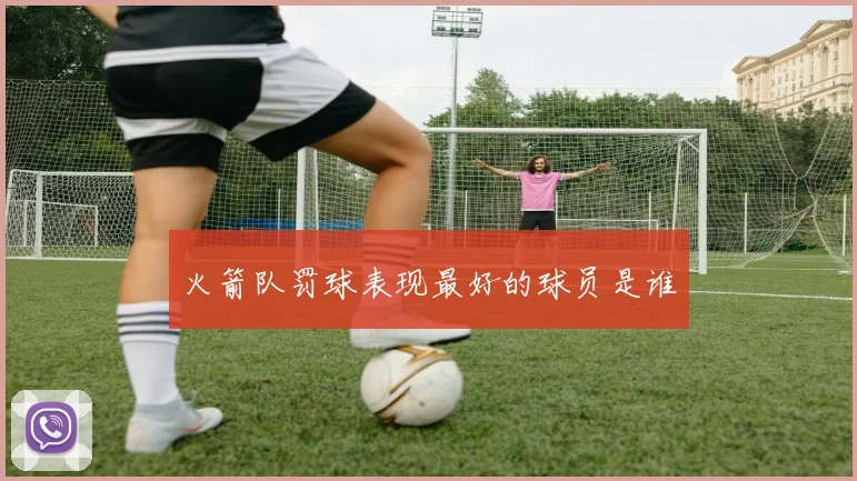 火箭队罚球表现最好的球员是谁