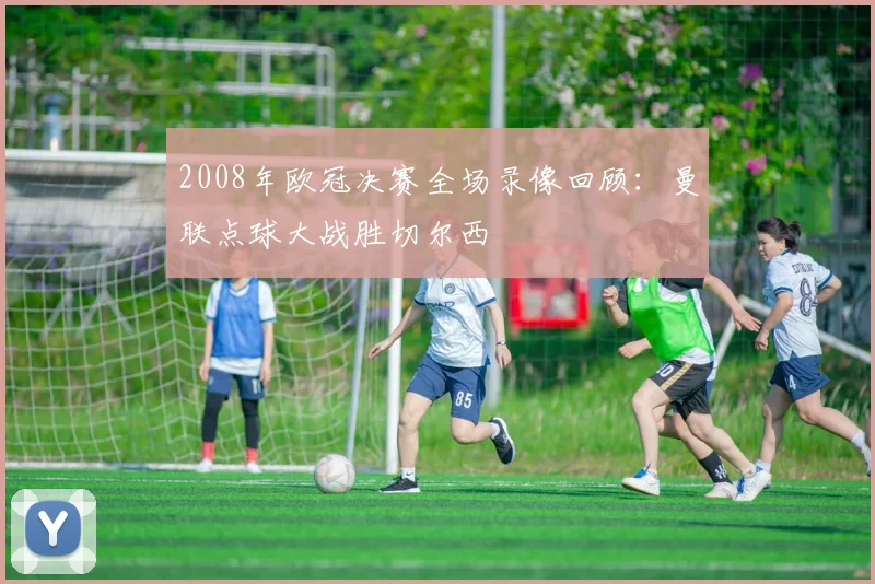 2008年欧冠决赛全场录像回顾：曼联点球大战胜切尔西