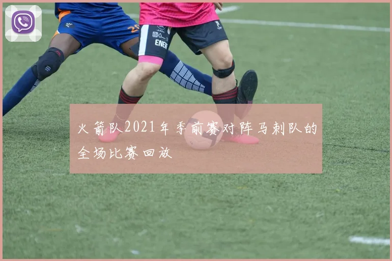 火箭队2021年季前赛对阵马刺队的全场比赛回放