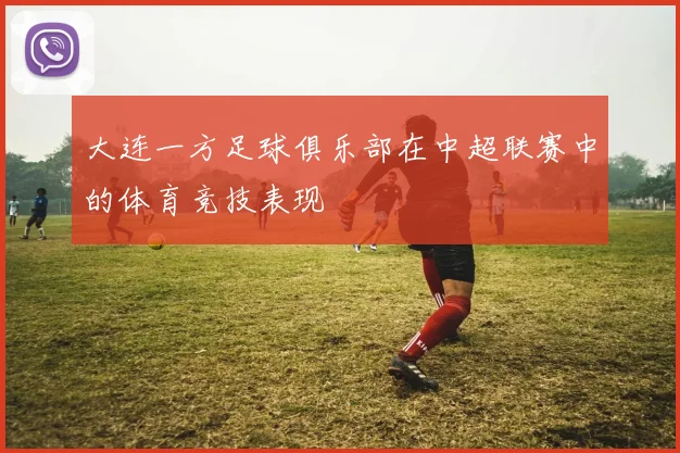 大连一方足球俱乐部在中超联赛中的体育竞技表现