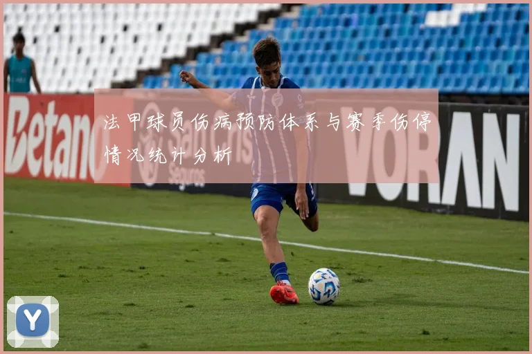 法甲球员伤病预防体系与赛季伤停情况统计分析