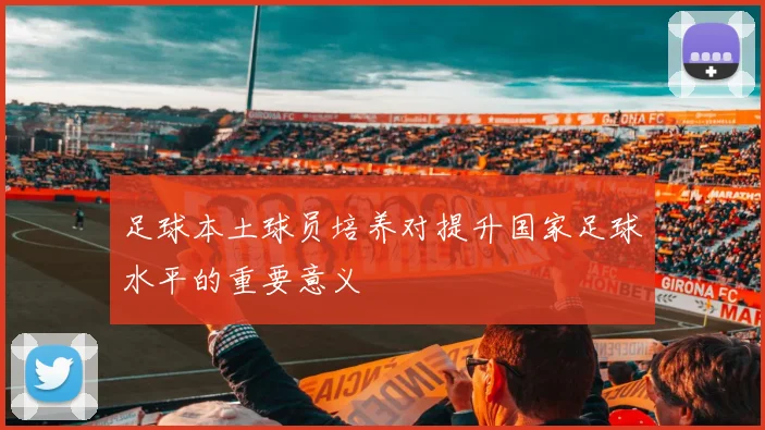 足球本土球员培养对提升国家足球水平的重要意义