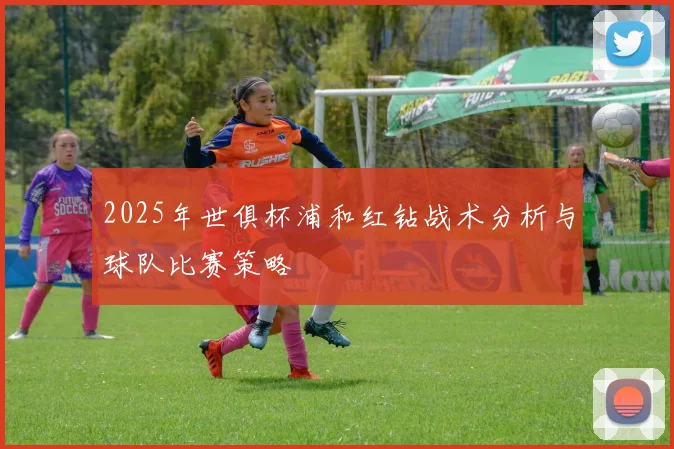 2025年世俱杯浦和红钻战术分析与球队比赛策略