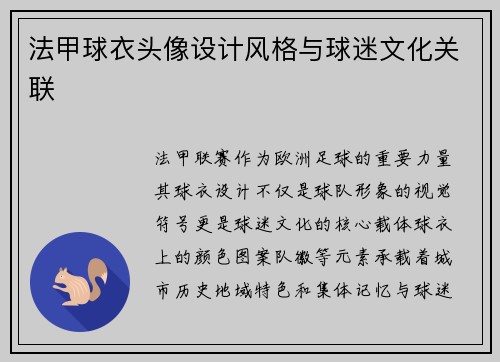 法甲球衣头像设计风格与球迷文化关联