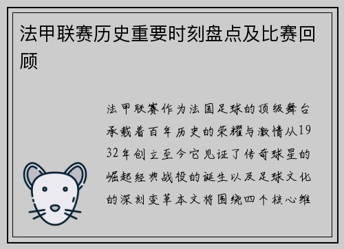 法甲联赛历史重要时刻盘点及比赛回顾