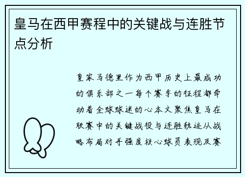 皇马在西甲赛程中的关键战与连胜节点分析
