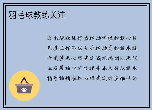 羽毛球教练关注