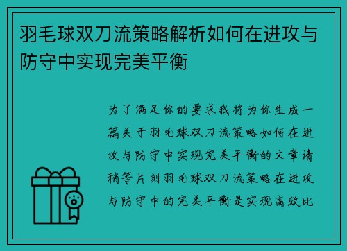 羽毛球双刀流策略解析如何在进攻与防守中实现完美平衡