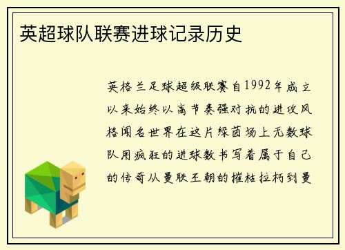 英超球队联赛进球记录历史