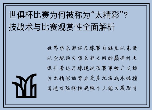 世俱杯比赛为何被称为“太精彩”？技战术与比赛观赏性全面解析