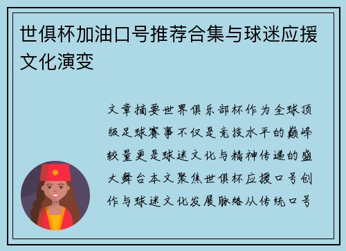 世俱杯加油口号推荐合集与球迷应援文化演变