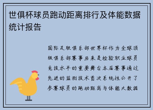 世俱杯球员跑动距离排行及体能数据统计报告