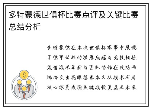多特蒙德世俱杯比赛点评及关键比赛总结分析