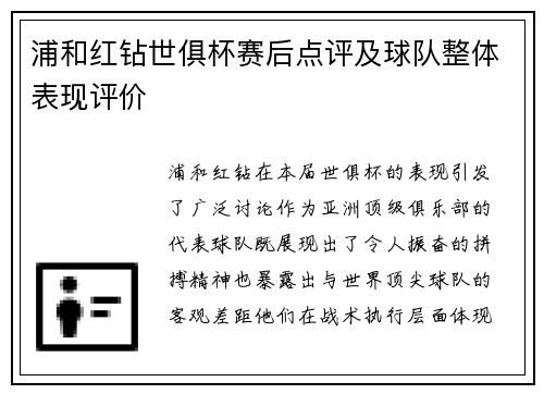 浦和红钻世俱杯赛后点评及球队整体表现评价