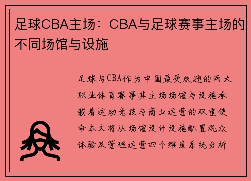 足球CBA主场：CBA与足球赛事主场的不同场馆与设施