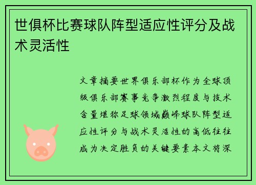 世俱杯比赛球队阵型适应性评分及战术灵活性