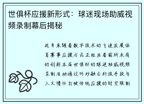 世俱杯应援新形式：球迷现场助威视频录制幕后揭秘
