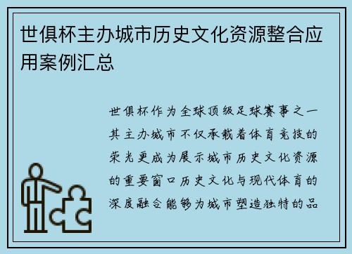 世俱杯主办城市历史文化资源整合应用案例汇总