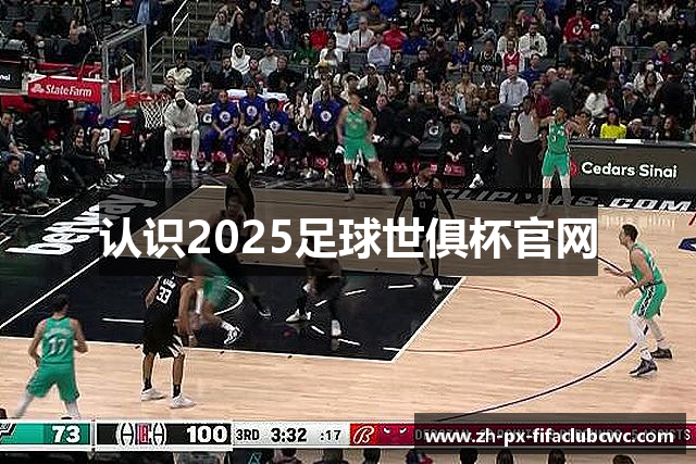 认识2025足球世俱杯官网